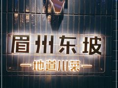 -眉州东坡(大悦城店)