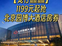 -北京园博大酒店