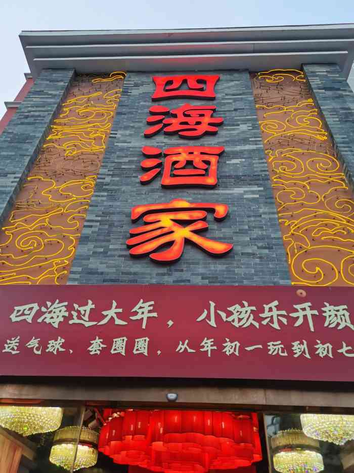四海酒家·原生态健康美食(天源店)-"外表看上去不错的店,今天特意去