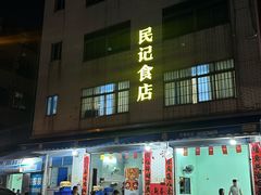-民记食店(沙溪店)