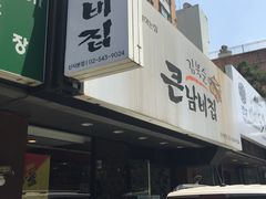 -金北顺大锅家(신사본점)