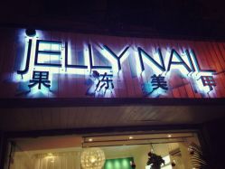 iphone_upload_pic-JELLY NAIL果冻美甲