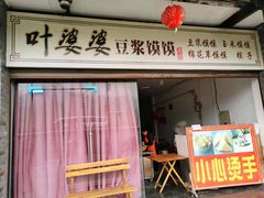 门面-叶婆婆豆浆馍馍