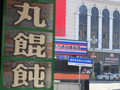 -手劲鱼丸馄饨铺(哈一百店)