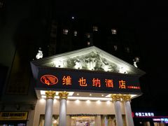 -维也纳酒店(成都春熙路李家沱地铁站店)