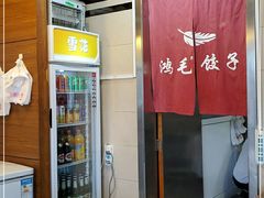 -鸿毛饺子(紫竹桥店)