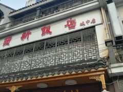 门面-西新饭店(城中店)