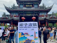 -崇州市街子古镇