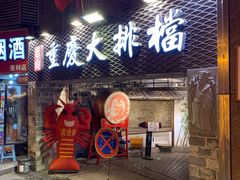 门面-庆合府重庆大排档(紫都城店)