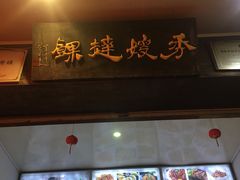 门面-秀嫂挞粿