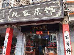 门面-蚝家菜馆(沙井店)