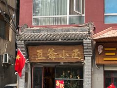 -豆爺小面(朱雀店)