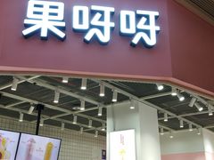 门面-果呀呀(国金街店)