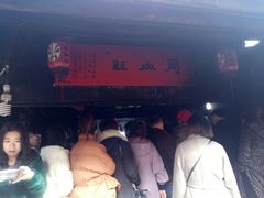 门面-周血旺老店
