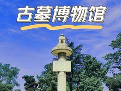 -洛阳古墓博物馆