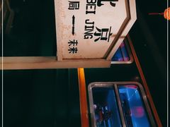 -和平菓局(王府井店)