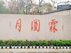 -月圆霖特色农家乐