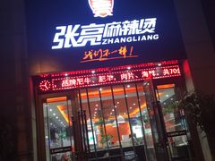 门面-张亮麻辣烫(上海天津路店)