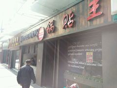 -锅贴王小吃(南大街店)