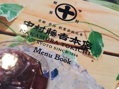-中村藤吉(本店)