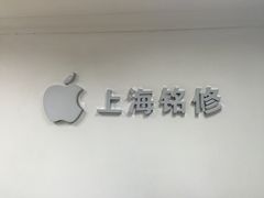 -铭修苹果华为手机平板维修服务(杨浦区店)
