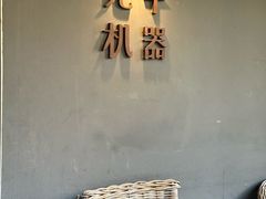 -北平机器Peiping Machine(方家店)