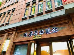门面-红房子西菜馆(淮海中路店)