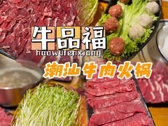 -牛品福潮汕牛肉火锅(旺庄店)