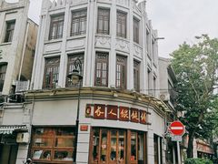 -长人馄饨铺(解放街店)