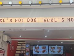 -Eckl’s爱氏热狗(猫街店)
