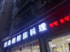 -屋里家延边朝鲜族冷面(南园店)