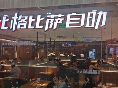 -比格比萨自助(赛罕区万达广场店)