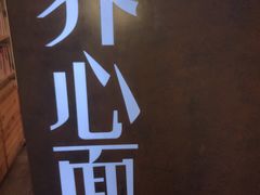 -和府捞面(方庄店)
