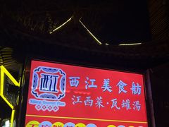 -西江美食舫·江西菜(健德桥店)