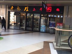 门面-黄记煌三汁焖锅(名泉广场店)