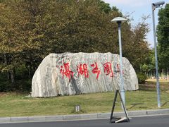 -滆湖低碳生态公园