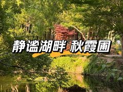 -秋霞圃