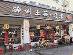 -十二道丰味·徐州土菜·烧烤(何山路店)
