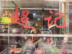 -超记粉店(阜民店)