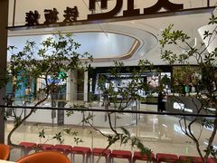 -火地铁板烧(昆山万象汇店)