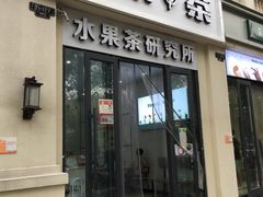 -常来茶·水果研究所(西溪里店)