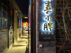 门面-四喜小胖·北京涮肉(五道营店)