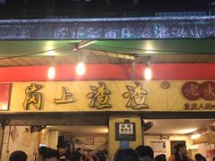 门面-岗上渣渣老火锅(两路口店)