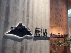 -蘑界·野生菌火锅(深业上城店)