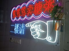 -笃笃笃糖粥(十全街店)