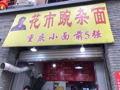 门面-花市豌杂面(民生路店)