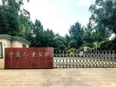 -宁波儿童公园(鄞州区)