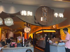 -六月雪干锅(涪城万达广场店)