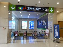 -城市名人壹超市(万达店)