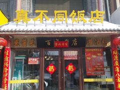 -胡记真不同饭店(临河街店)